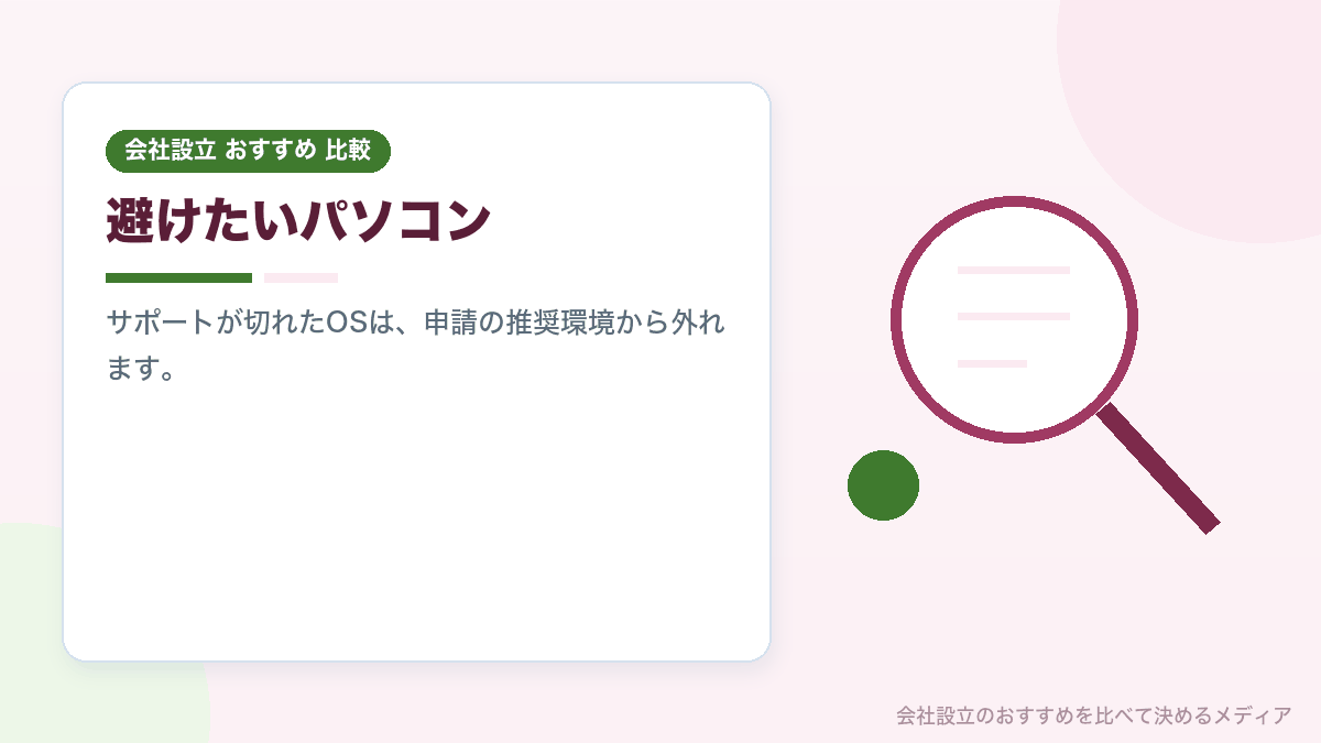会社用に買わないほうがいいパソコンの特徴を示したイラスト