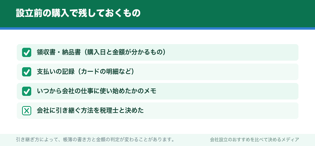 設立前の購入で残しておくもの