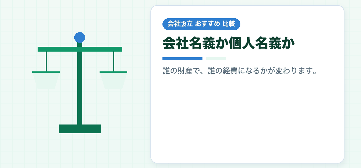 会社のパソコンは法人名義で買うか個人で買うか｜設立前の購入・10万円/20万円/40万円の線・補助金を比較｜会社設立のおすすめ比較