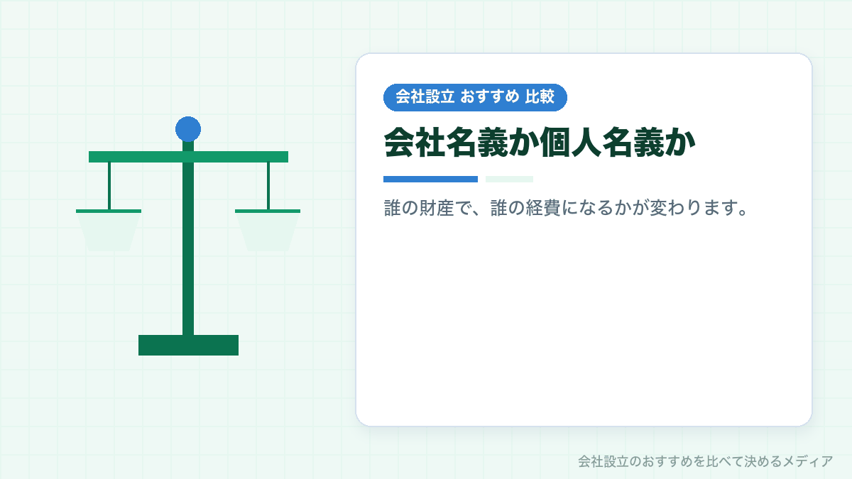 会社名義と個人名義でパソコンを買う場合を比較したイラスト