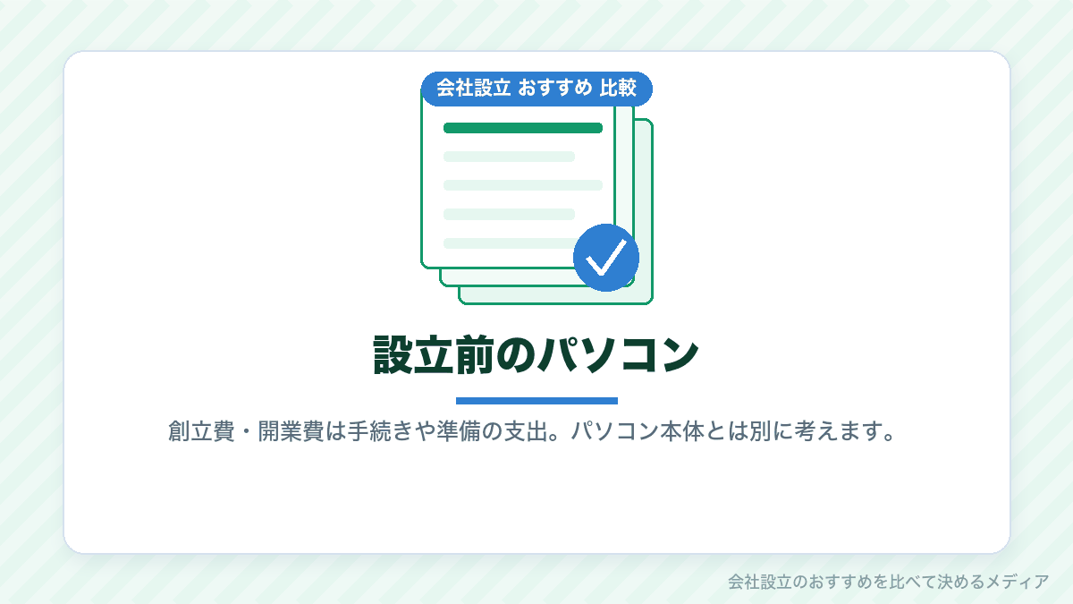 設立前に買ったパソコンと創立費・開業費の違いを示したイラスト