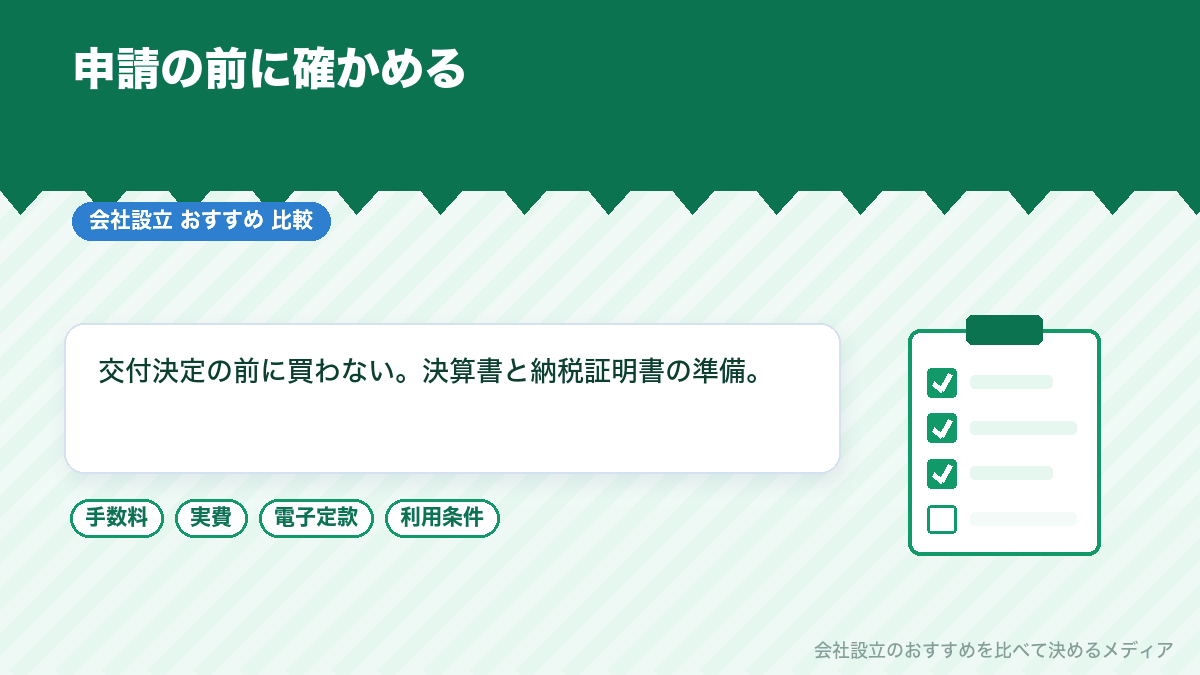 補助金の申請の前に確かめることを示したイラスト