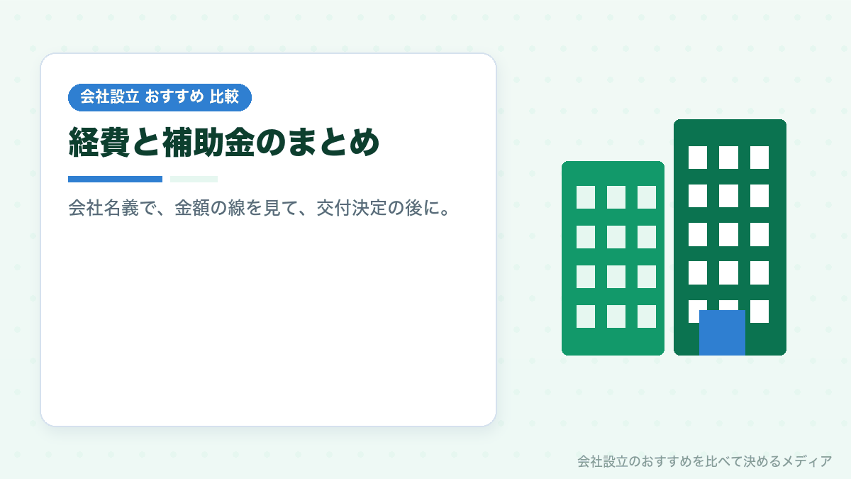 会社のパソコンの経費と補助金のまとめイラスト