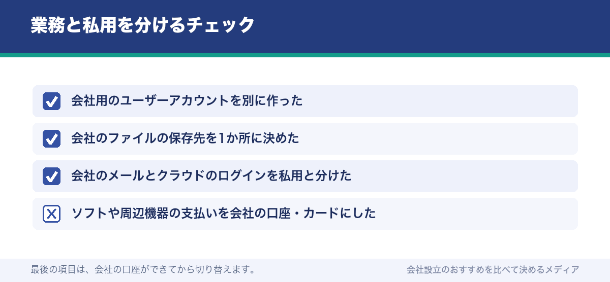 業務と私用を分けるチェック