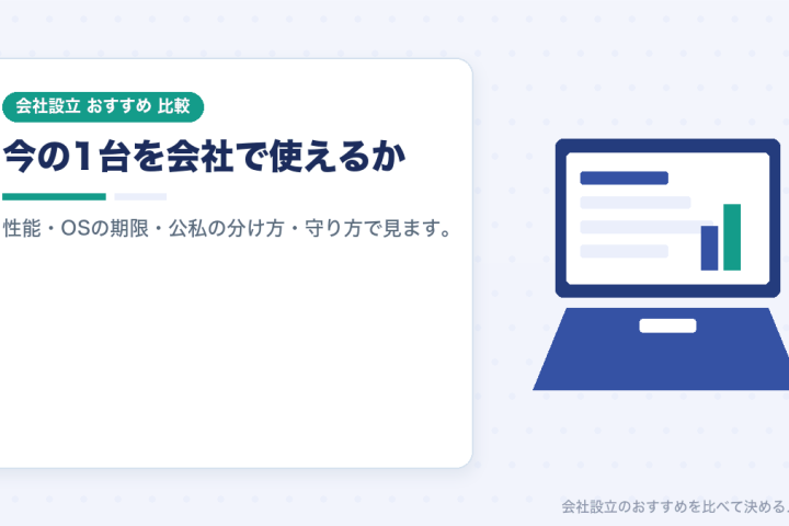 個人事業主のときのパソコンを会社設立後も使うか買い替えるか｜OSの期限・性能・公私の分け方で比較の会社設立おすすめ比較イラスト