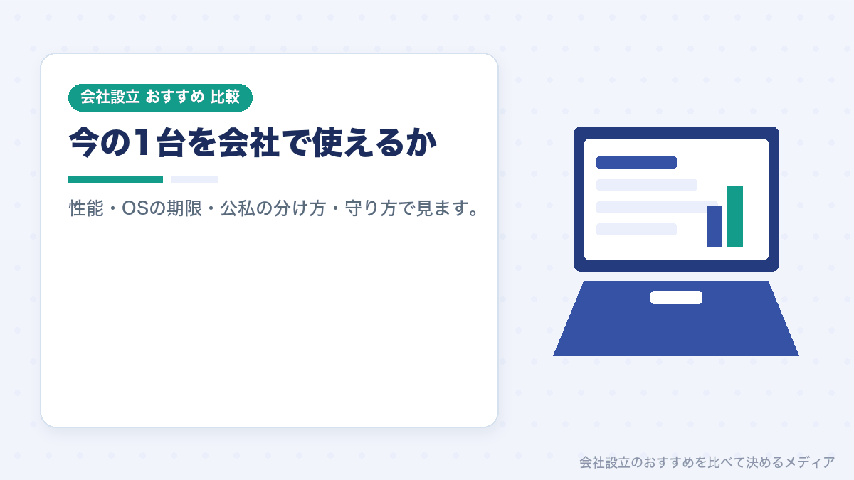 個人事業主のときのパソコンを会社設立後も使うかどうかを4つの点で比較したイラスト