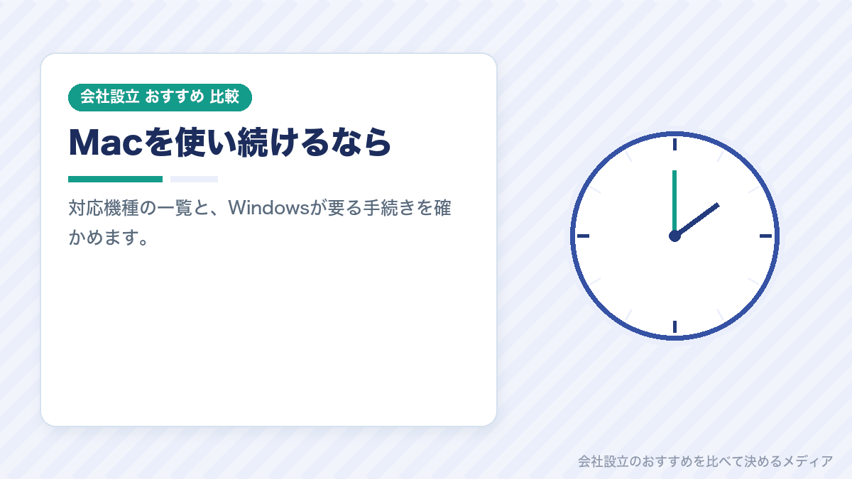 個人事業主のころから使っているMacを会社で使い続けるときの確認点を示したイラスト
