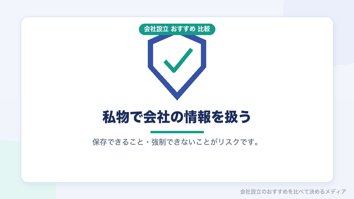 私物のパソコンで会社の情報を扱うときのセキュリティの注意点を示したイラスト