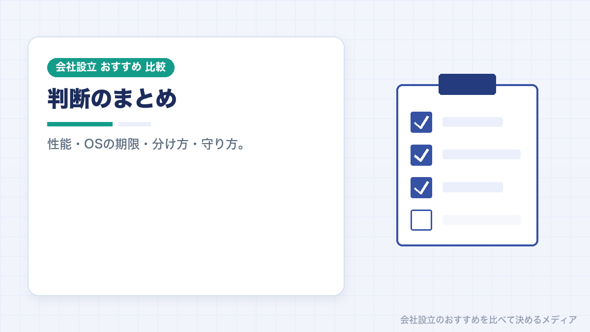 個人事業主のころのパソコンを会社で使い続けるかの判断のまとめイラスト