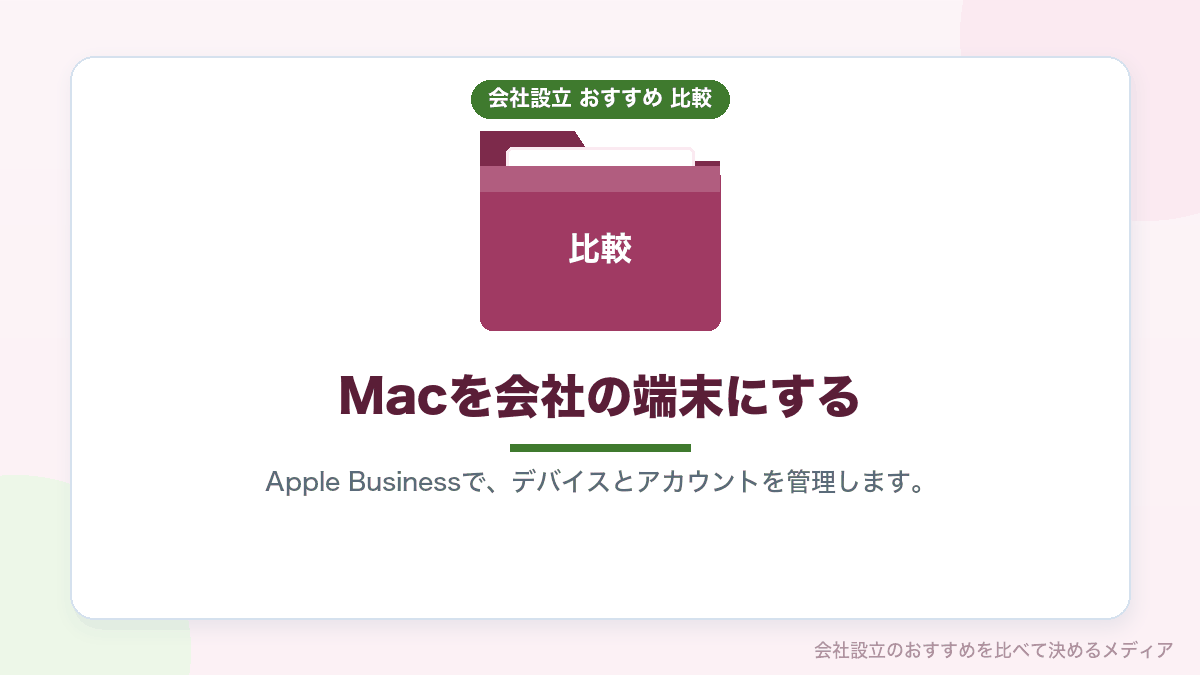 Macを会社の端末として調達・管理する方法を示したイラスト