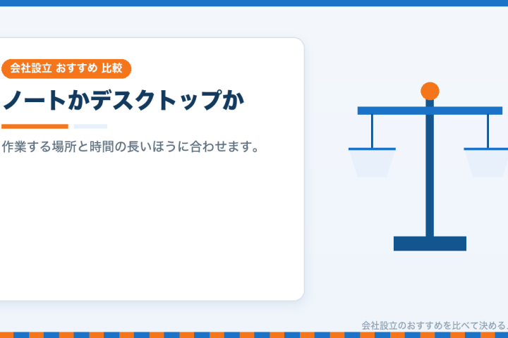 会社用ノートパソコンとデスクトップを比較|持ち出す前提のセキュリティとe-Tax・登記に要る環境の会社設立おすすめ比較イラスト