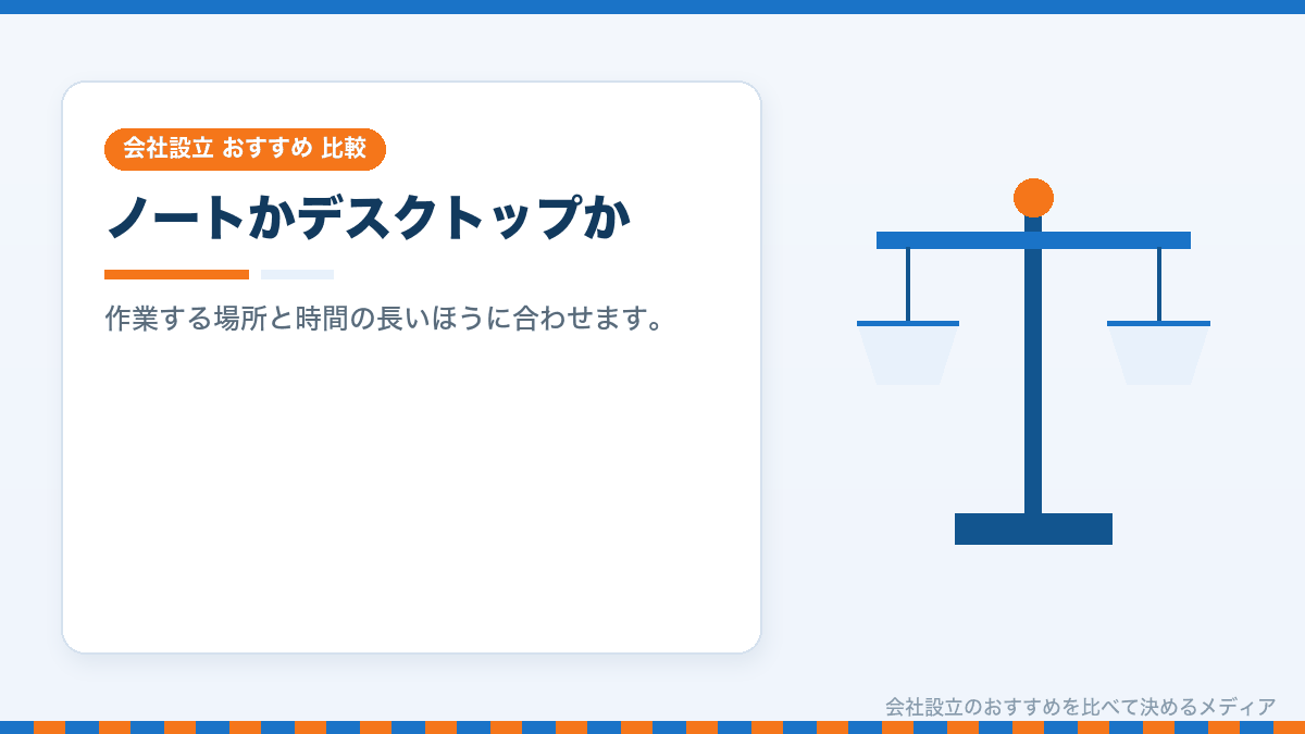 会社用のノートパソコンとデスクトップを比較したイラスト