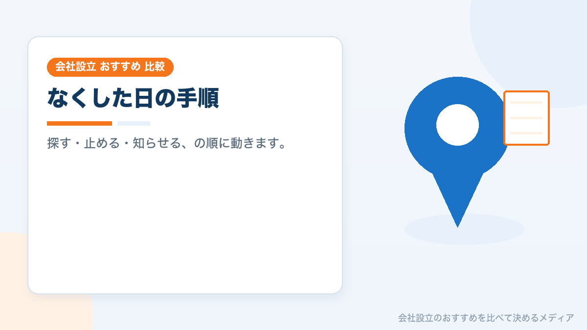ノートパソコンを紛失したときの手順を示したイラスト
