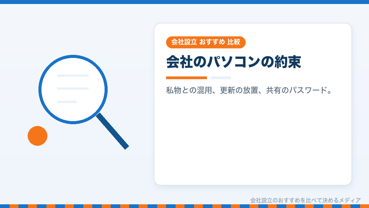 会社のパソコンでやってはいけないことを示したイラスト