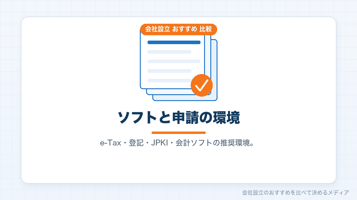 会計ソフトと電子申請に要るパソコンの環境を示したイラスト