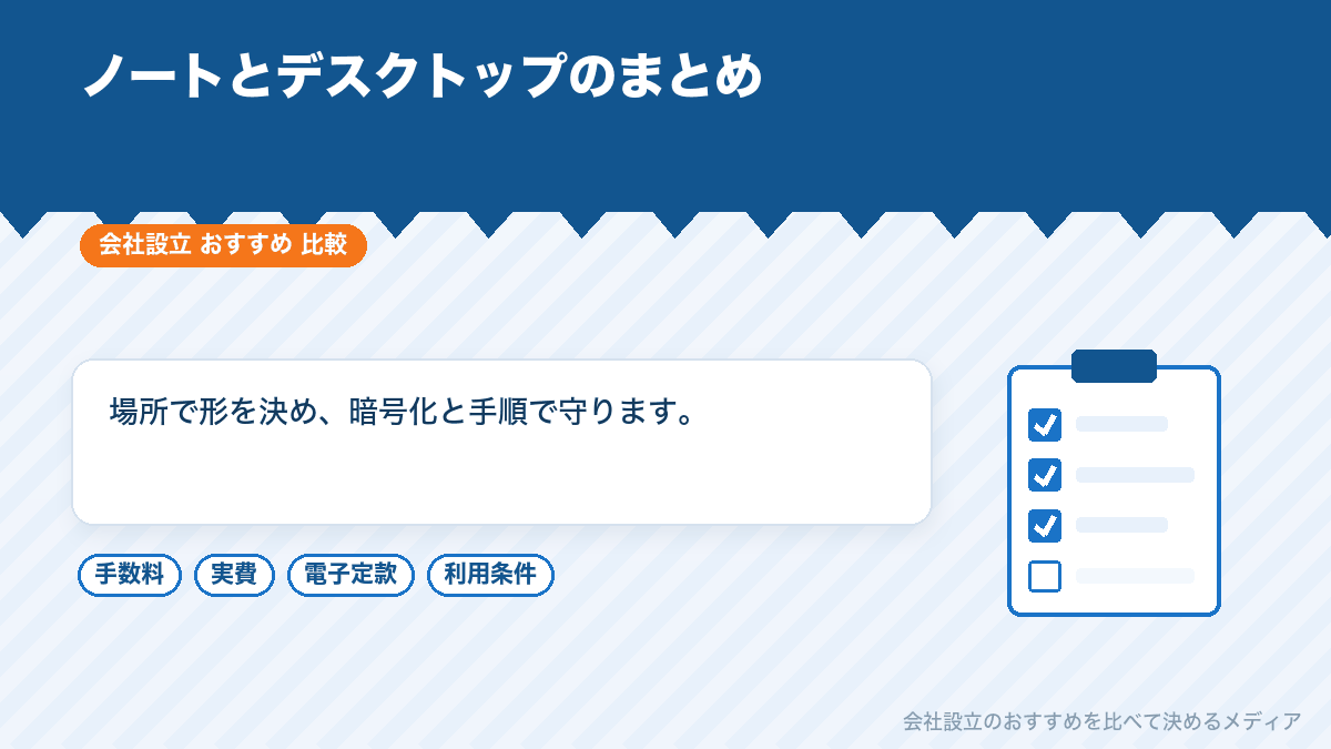 会社用ノートパソコンとデスクトップの選び方のまとめイラスト