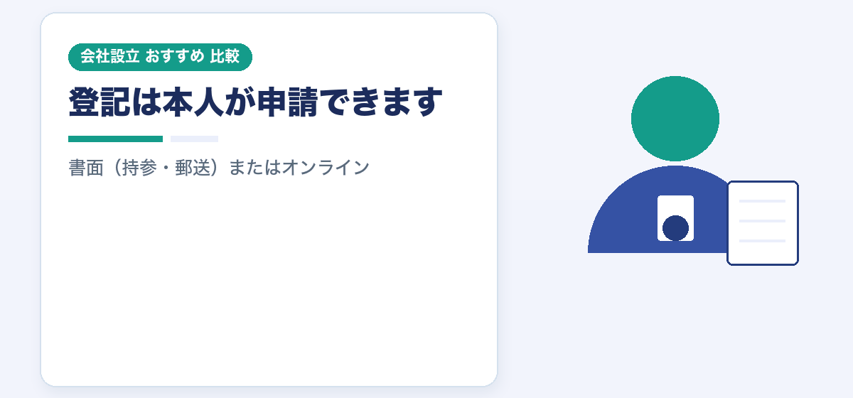 会社設立に司法書士は不要か|自分で登記申請する3つの方法と、頼んだほうがよい場合を比較|会社設立のおすすめ比較