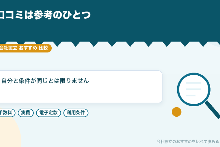 評判の良い司法書士を会社設立で選ぶには｜登録・所属会・懲戒の公表・報酬の明示で確かめるの会社設立おすすめ比較イラスト