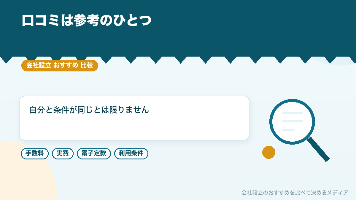 口コミだけで司法書士を選ばない理由を示したイラスト