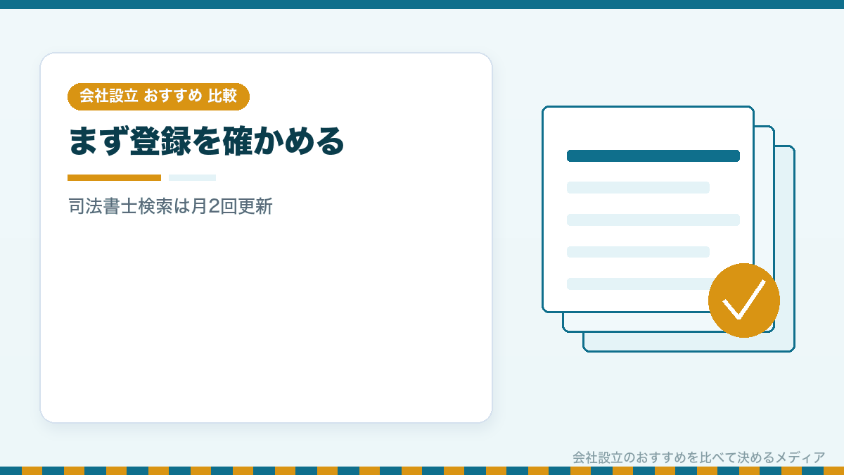 司法書士検索で登録を確かめる様子のイラスト