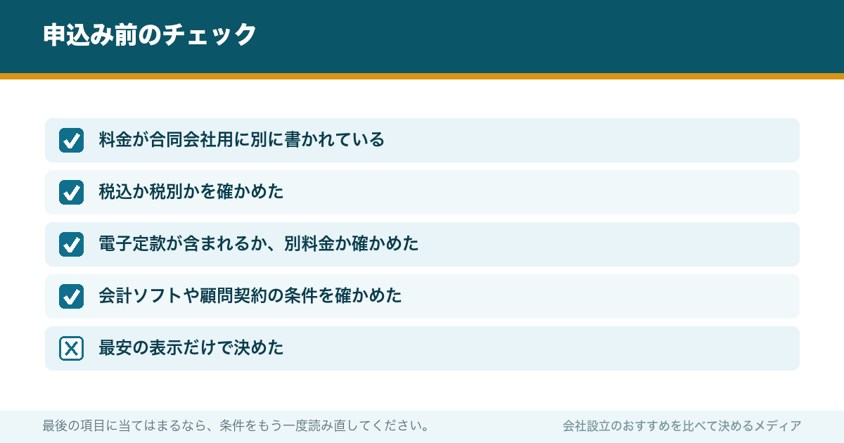 申込み前のチェック