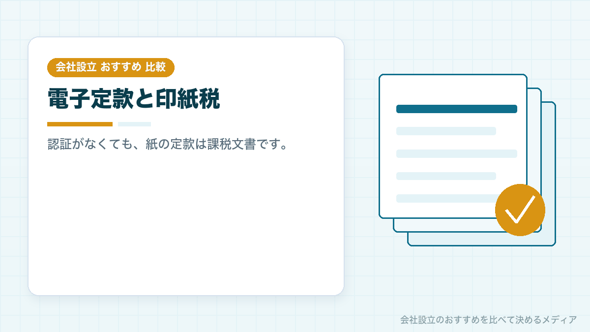 合同会社の電子定款と紙の定款の印紙税の違いを示したイラスト