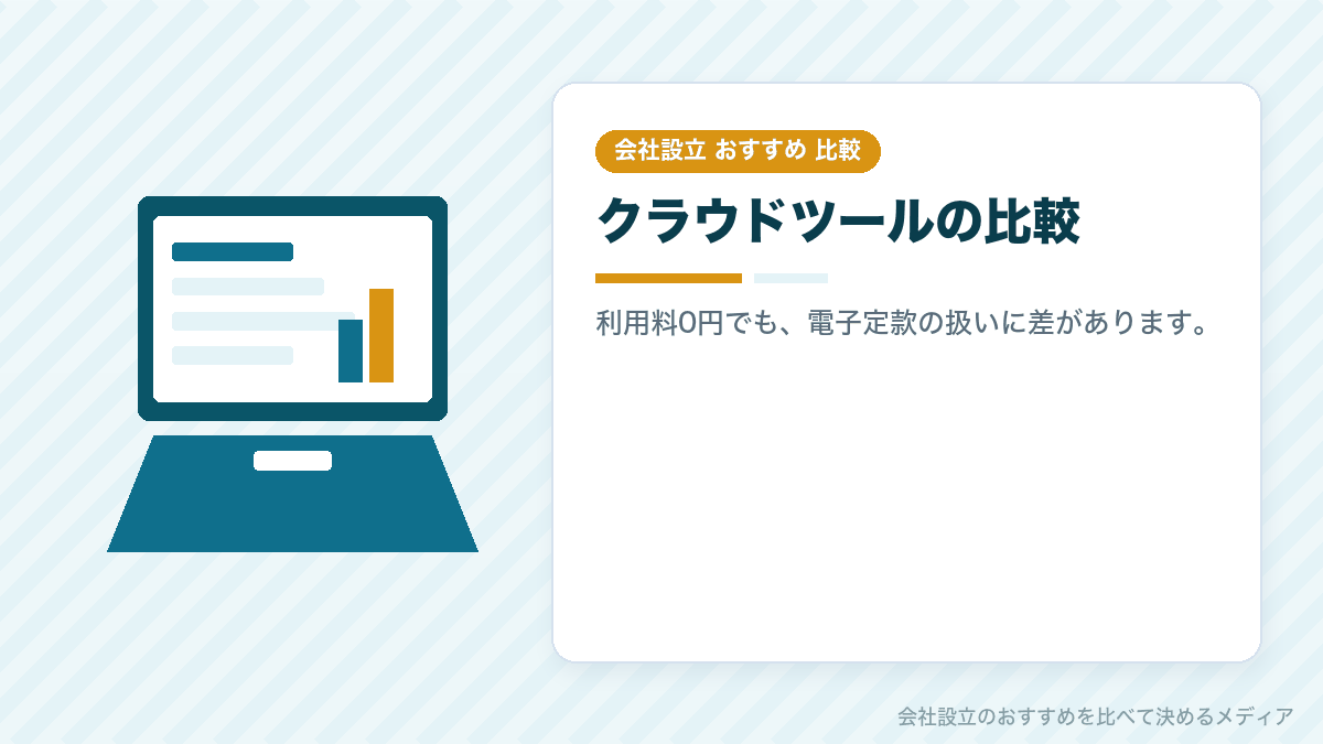 合同会社の会社設立に使えるクラウドツールを比較したイラスト
