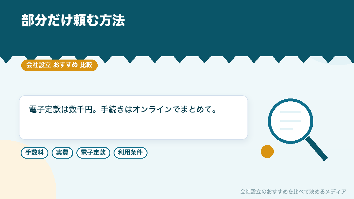 電子定款だけを依頼する方法と法人設立ワンストップサービスのイラスト