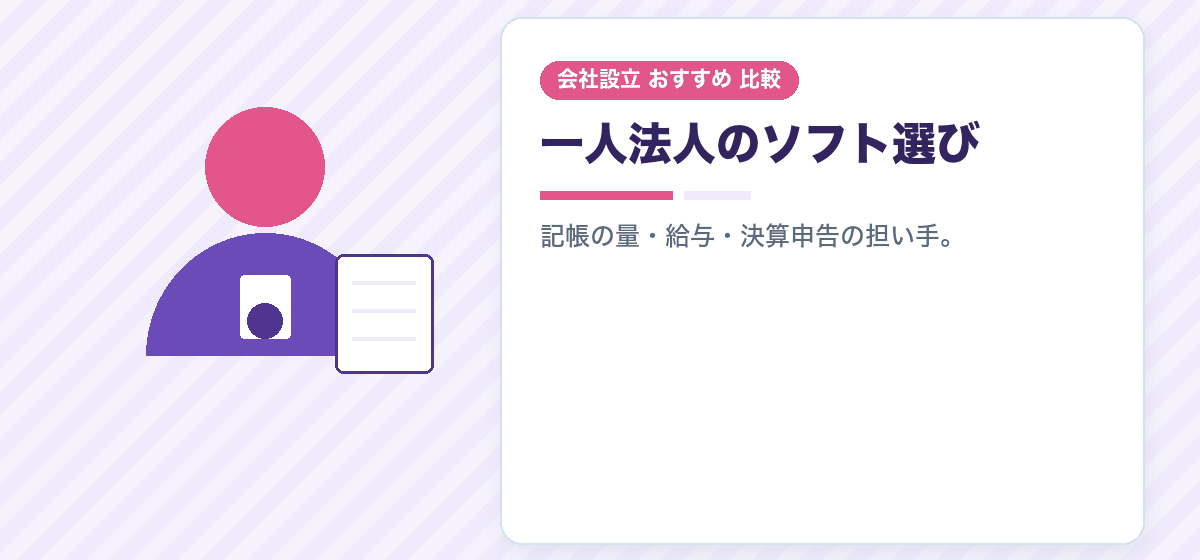 1人法人で会計ソフトはどれがいいですか|記帳量・役員報酬・決算申告の担い手で3社のプランを比較|会社設立のおすすめ比較
