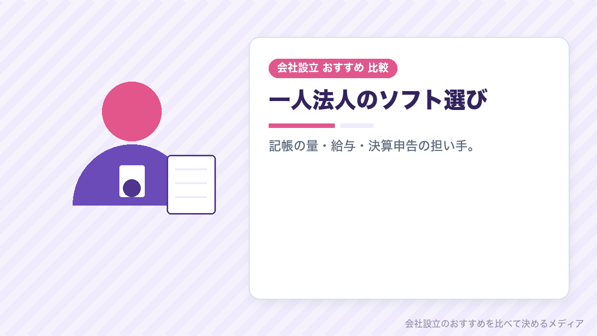 一人社長の会社で会計ソフトに求めることを示したイラスト