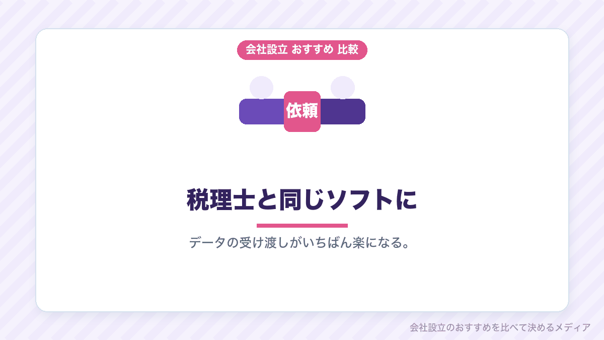 税理士の使う会計ソフトに合わせる考え方のイラスト