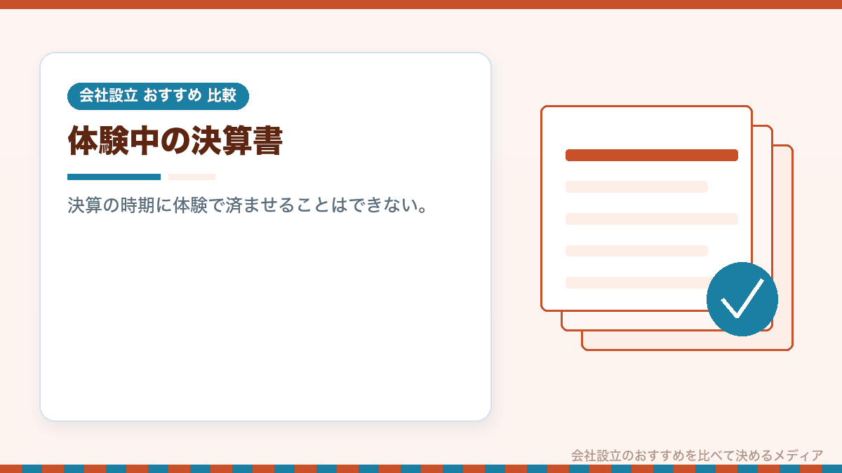 無料体験では決算書が出せないことを示したイラスト