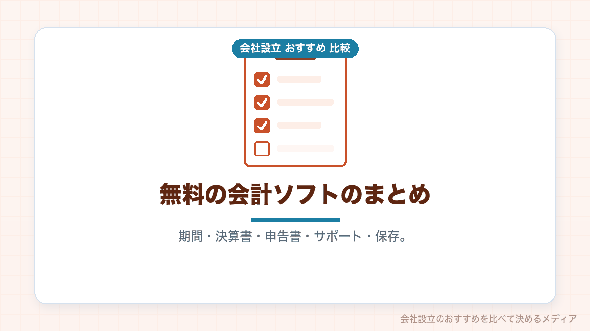 小規模法人が会計ソフトを無料で使う範囲のまとめイラスト