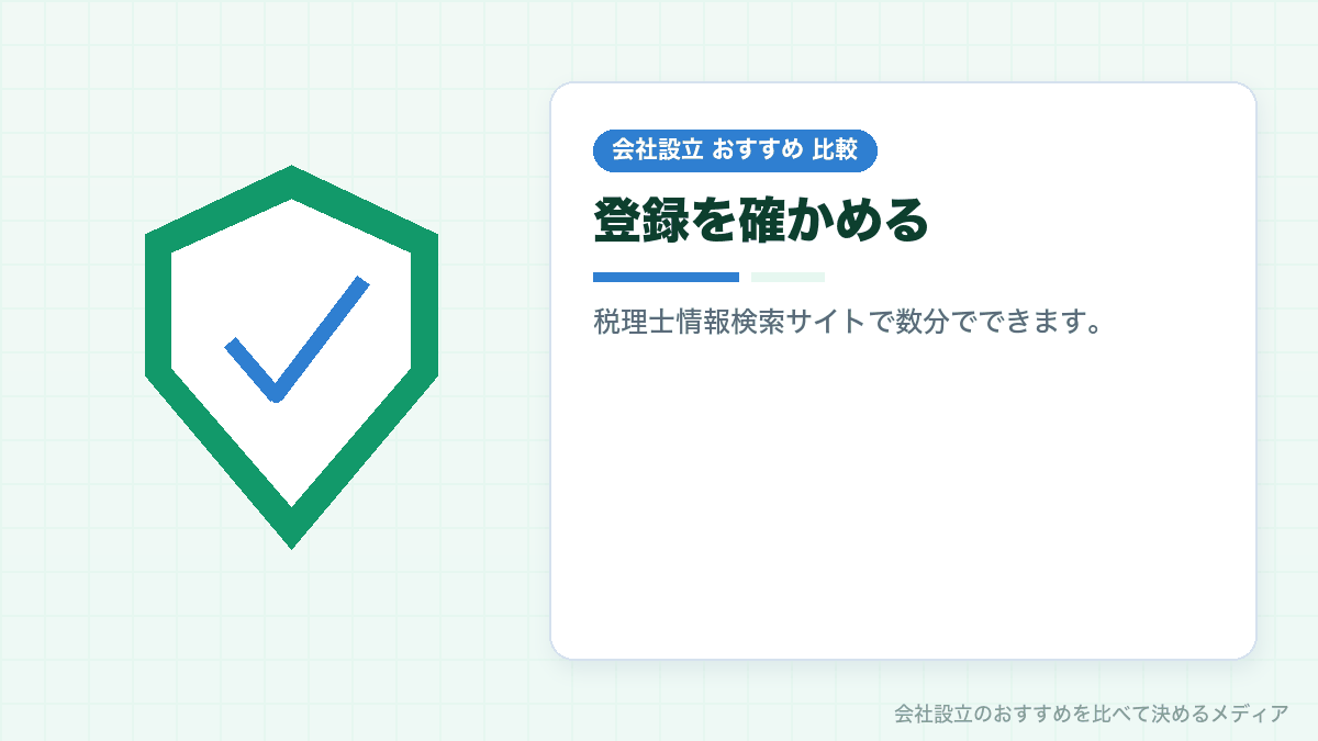 税理士の登録と担当者の資格を確かめるイラスト