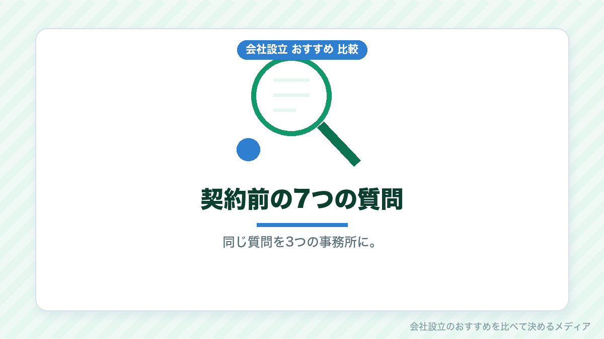 税理士と契約する前に確かめる質問を示したイラスト
