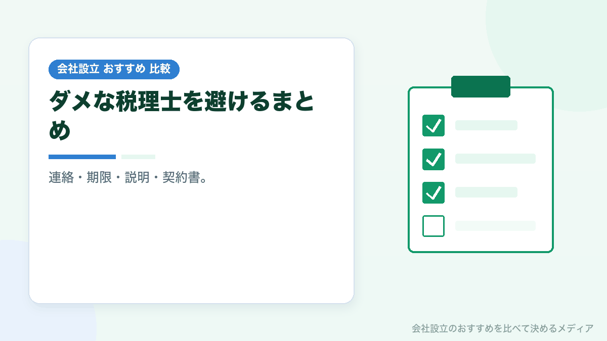 ダメな税理士を避けるための見方のまとめイラスト