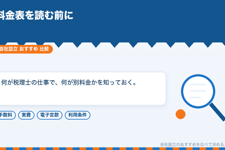 スタートアップ向け税理士法人の料金表と評判の読み方｜顧問料・決算料・記帳・年末調整を分けて比較するの会社設立おすすめ比較イラスト