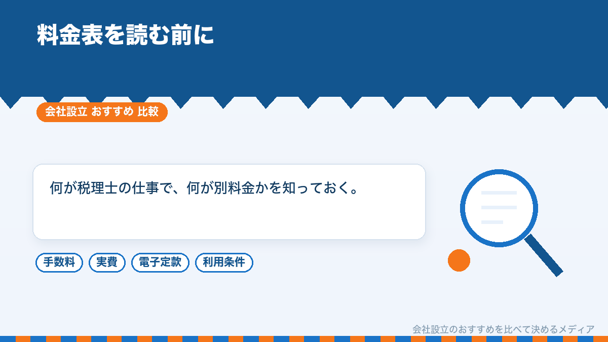 スタートアップ向け税理士法人の料金表を読む前に確かめることのイラスト