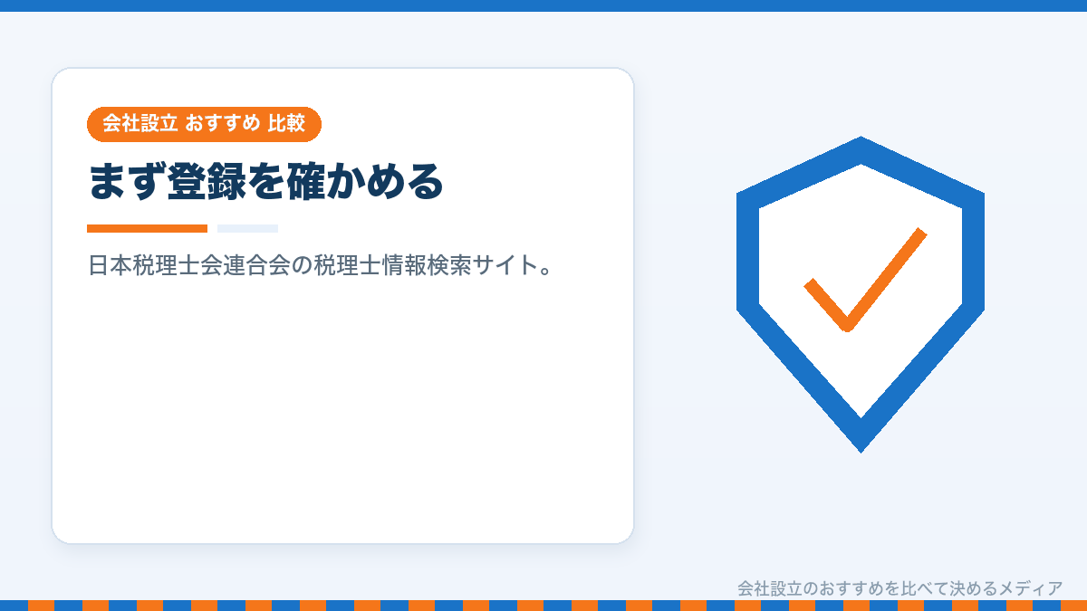 税理士の登録を公的な検索サイトで確かめる方法のイラスト
