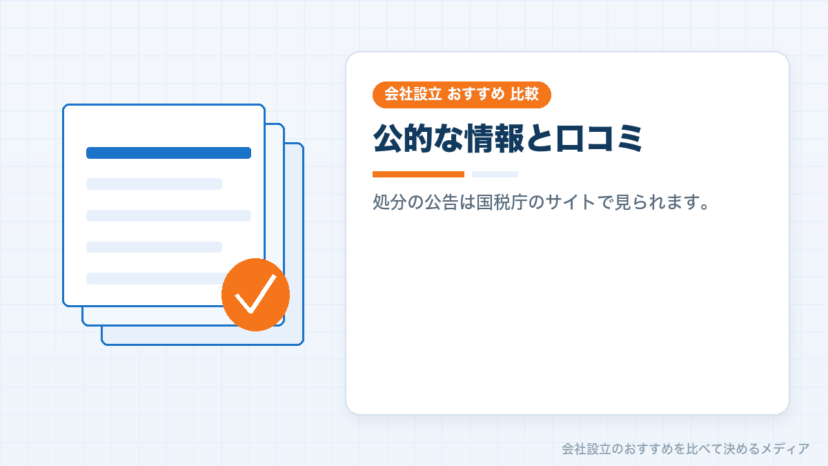 税理士の懲戒処分の公表と口コミの読み方を示したイラスト