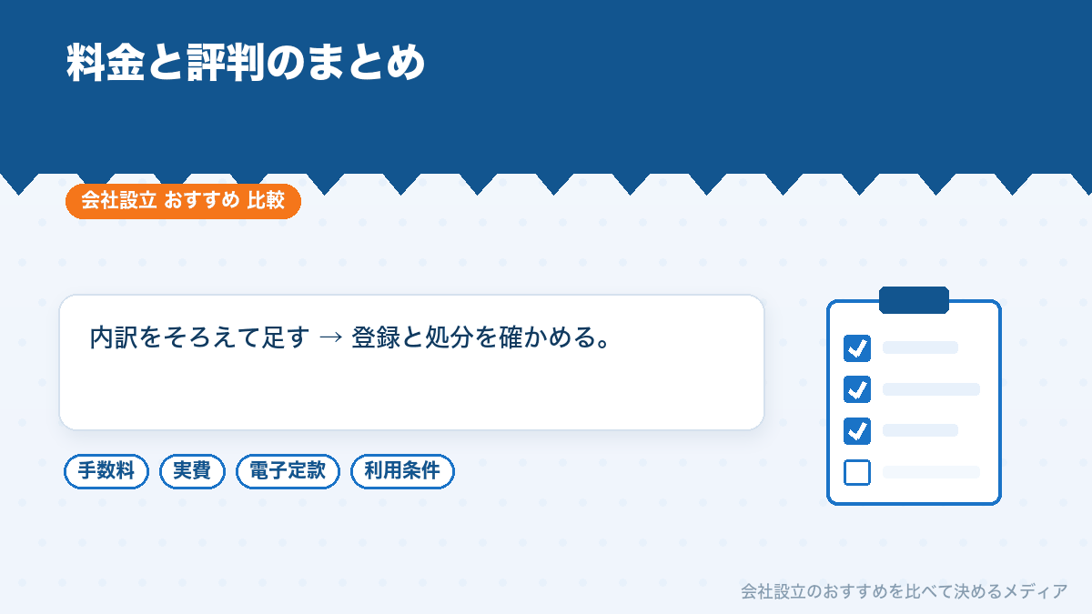 スタートアップ向け税理士法人の料金と評判の見方のまとめイラスト